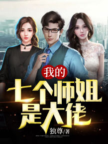 我的七个师姐是大佬