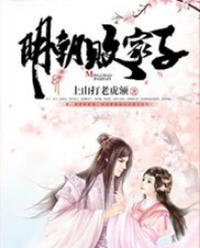 明朝败家子方继潘