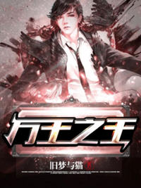 万王之王(旧梦与猫) - 万王之王全文在线阅读 - 万王之王最新章节 - 润准网