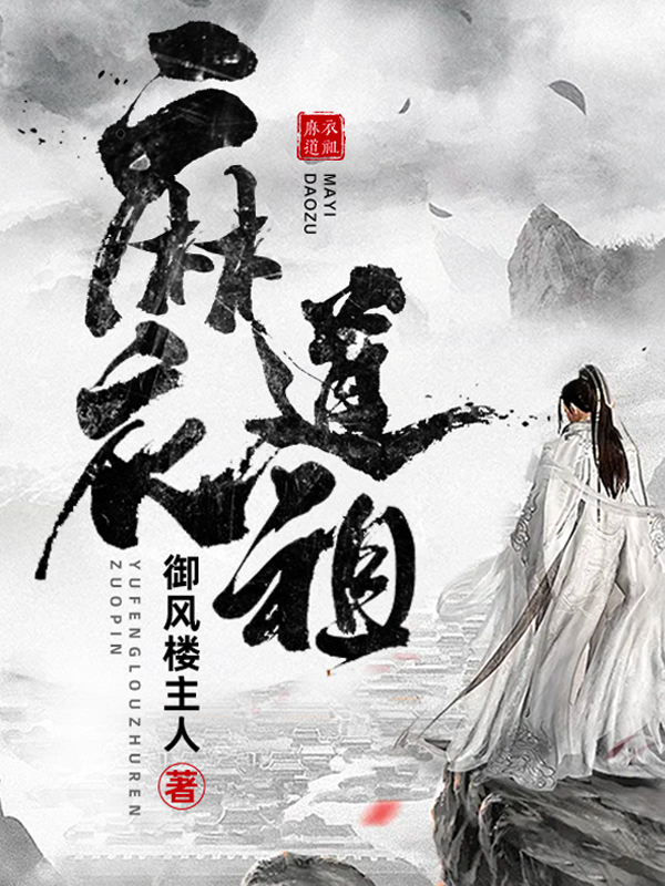 麻衣道祖小说阅读