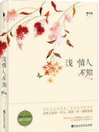 浅情人不知