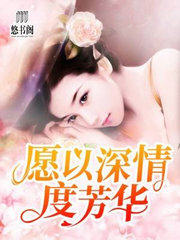 愿以深情度芳华(一尾寂凉) - 愿以深情度芳华全文在线阅读 - 愿以深情度芳华最新章节 - 润准网
