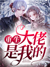 重生大佬是我的