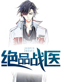 绝品战医 作者：佚名