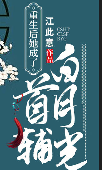 重生后她成了首辅的白月光(江此意) - 重生后她成了首辅的白月光全文在线阅读 - 重生后她成了首辅的白月光最新章节 - 润准网