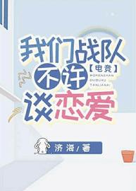 我们战队不许谈恋爱