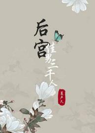 精彩小说网 后宫佳男三千人