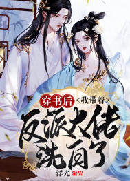 穿书后我带着反派大佬洗白了