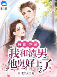 被迫替嫁我和渣男他舅舅好上了