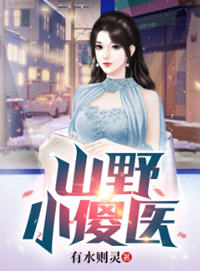 山野小傻医