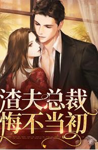 渣夫总裁悔不当初