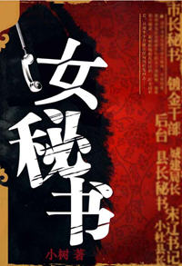 极品女秘书(小树) - 极品女秘书全文在线阅读 - 极品女秘书最新章节 - 润准网