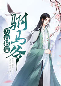 万古最强驸马(风宇雪) - 万古最强驸马全文在线阅读 - 万古最强驸马最新章节 - 润准网