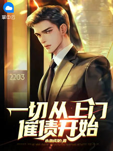 一切从上门催债开始 作者：佚名