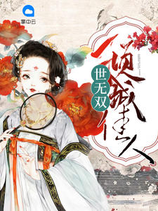 倾城佳人世无双(路菲汐) - 倾城佳人世无双全文在线阅读 - 倾城佳人世无双最新章节 - 润准网