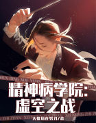 精神病学院虚空之战