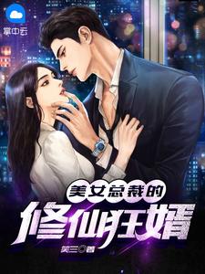 美女总裁的修仙狂婿 作者：佚名