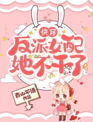 反派女配她不干了