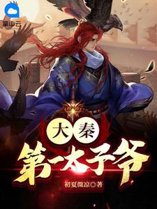 秦凡颜如玉 作者：佚名