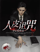 人皮诅咒(寻心) - 人皮诅咒全文在线阅读 - 人皮诅咒最新章节 - 润准网