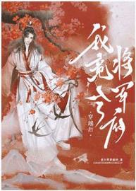 穿越后我竟入了将军府