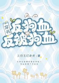 【穿书】反狗血反被狗血