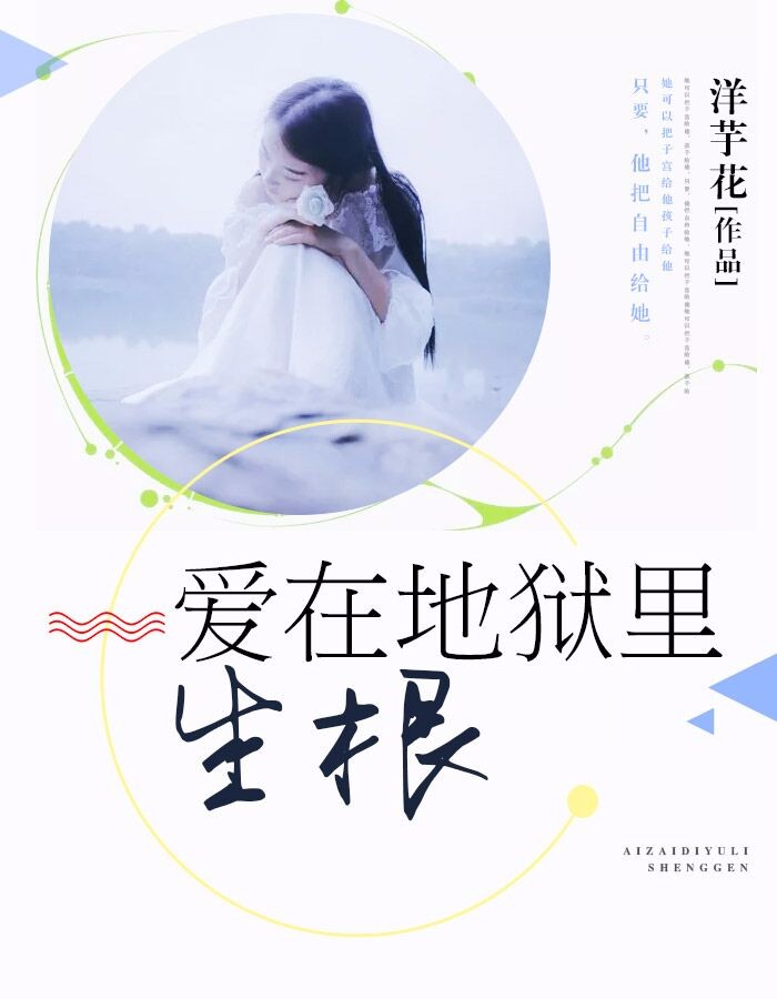 爱在地狱里生根