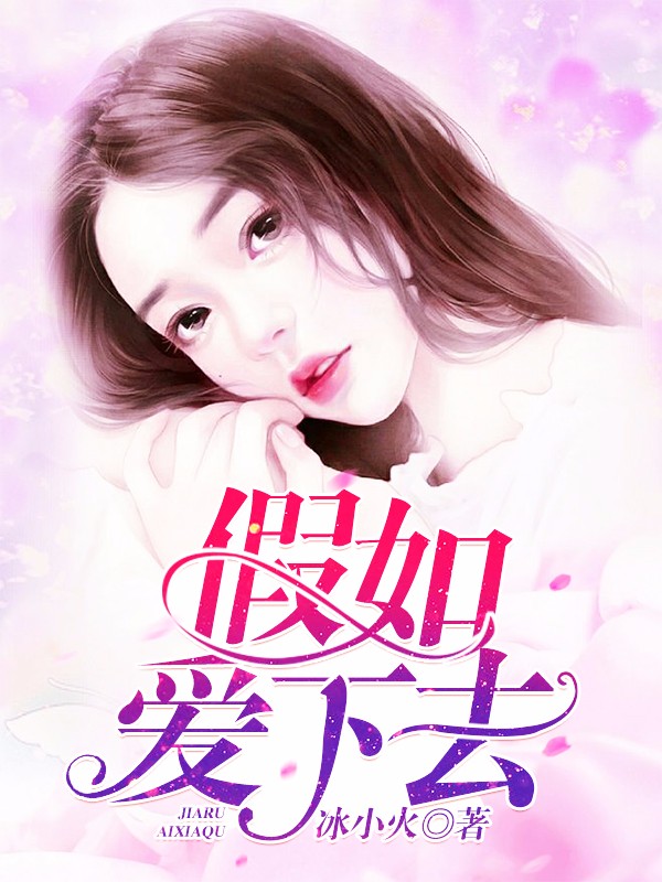 假如爱下去(冰小火) - 假如爱下去全文在线阅读 - 假如爱下去最新章节 - 润准网