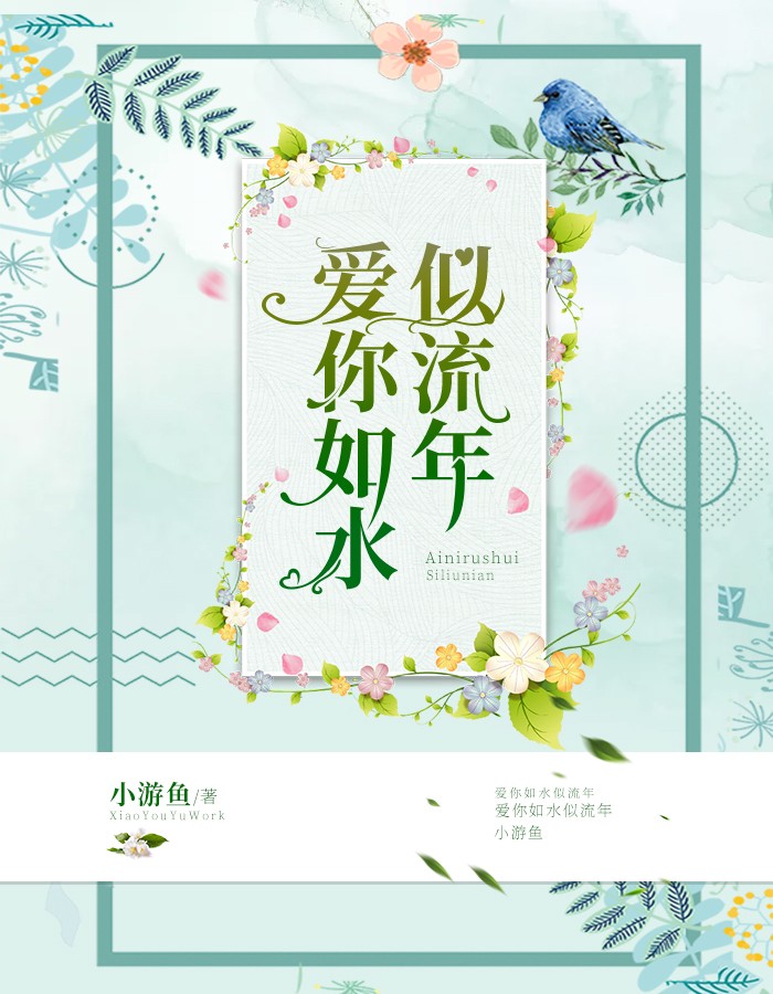 爱你如水似流年