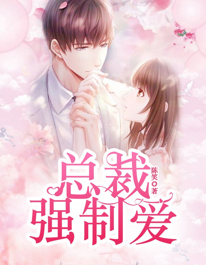 总裁强制爱陈笑(陈笑) - 总裁强制爱陈笑全文在线阅读 - 总裁强制爱陈笑最新章节 - 润准网