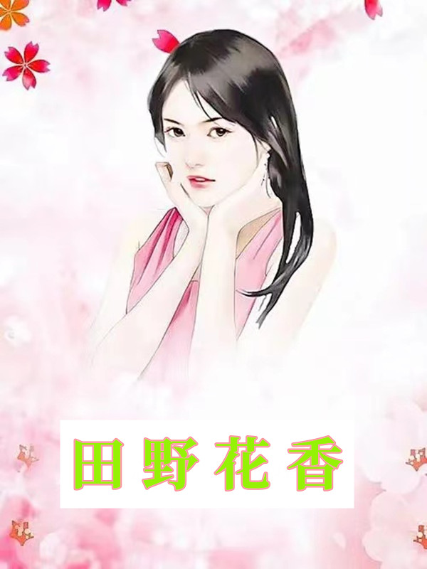 田野花香