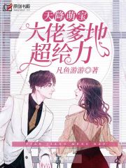 天降萌宝：大佬爹地超给力