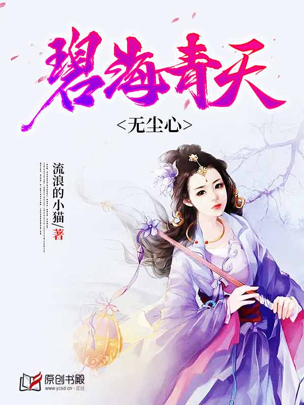 碧海青天无尘心