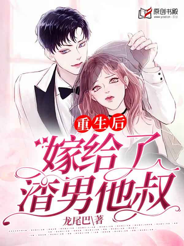 重生后嫁给了渣男他叔