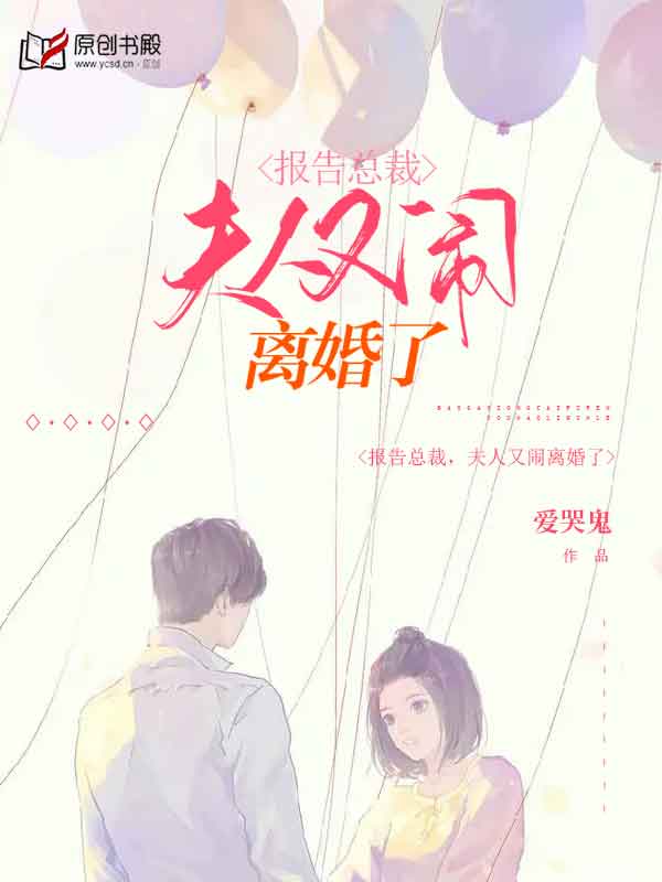 报告总裁，夫人又闹离婚了