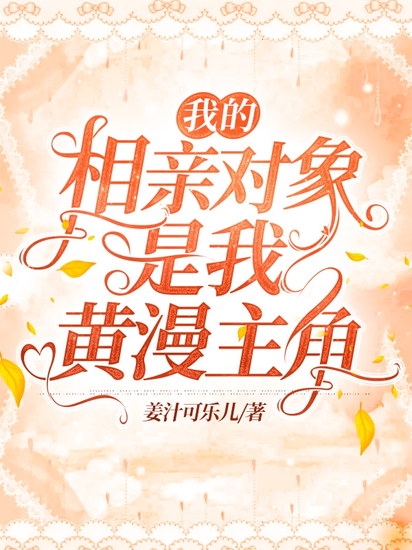 我的相亲对象是我黄漫主角