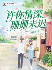许你情深，珊珊未迟
