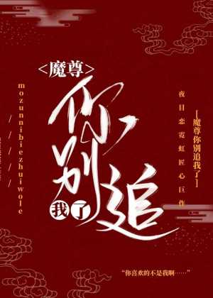 魔尊你别追我了
