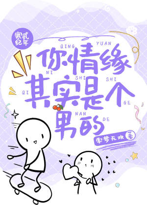 你情缘其实是个男的