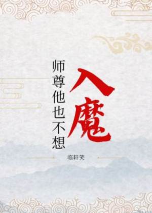 师尊他也不想入魔