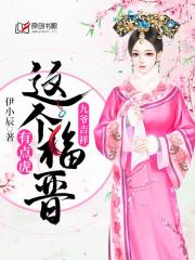 九爷吉祥：这个福晋有点虎