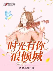 时光有你很倾城