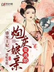 盛宠王妃：炮灰娘亲要逃婚
