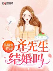 齐先生，结婚吗