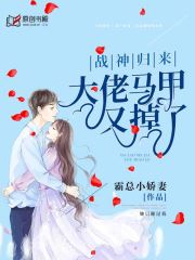 战神归来：大佬马甲又掉了