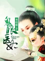 鬼眼医妃