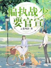 偏执战少要官宣