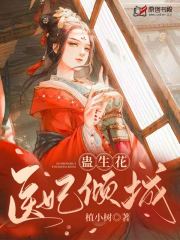 蛊生花:医妃倾城