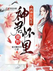 药神狂妃在神君怀里撒野