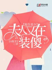 报告莫少：夫人又在装傻